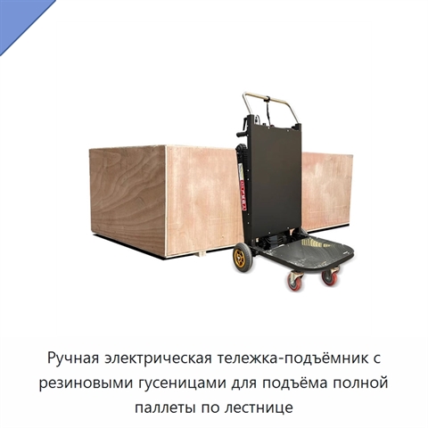 Ручная электрическая тележка-подъёмник с резиновыми гусеницами для подъёма полной паллеты по лестнице