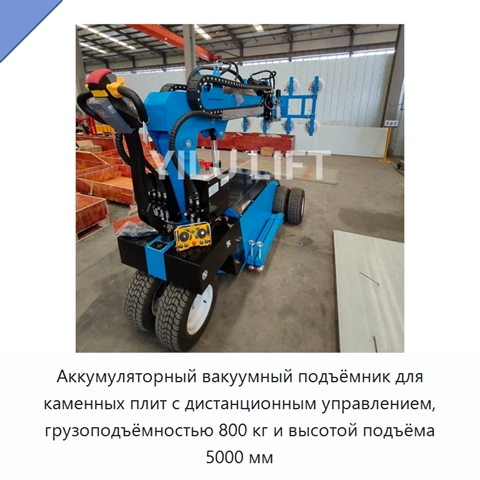 Аккумуляторный вакуумный подъёмник для каменных плит с дистанционным управлением, грузоподъёмностью 800 кг и высотой подъёма 5000 мм