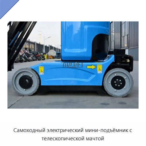 Самоходный электрический мини-подъёмник с телескопической мачтой