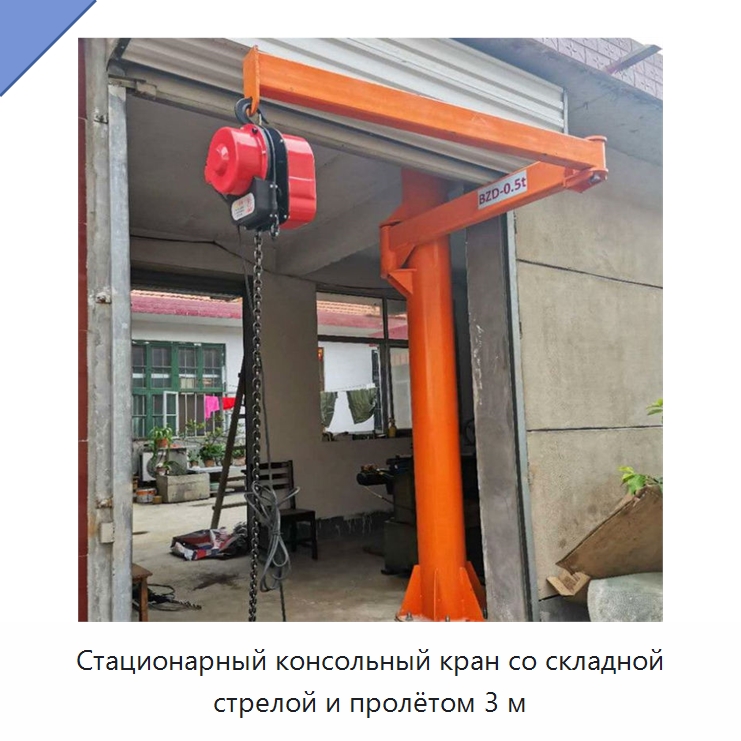 Стационарный консольный кран со складной стрелой и пролётом 3 м — Краны