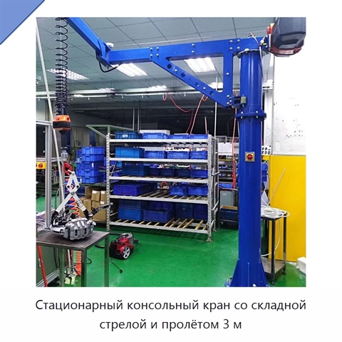 Стационарный консольный кран со складной стрелой и пролётом 3 м