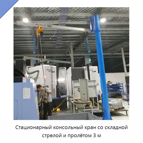 Стационарный консольный кран со складной стрелой и пролётом 3 м