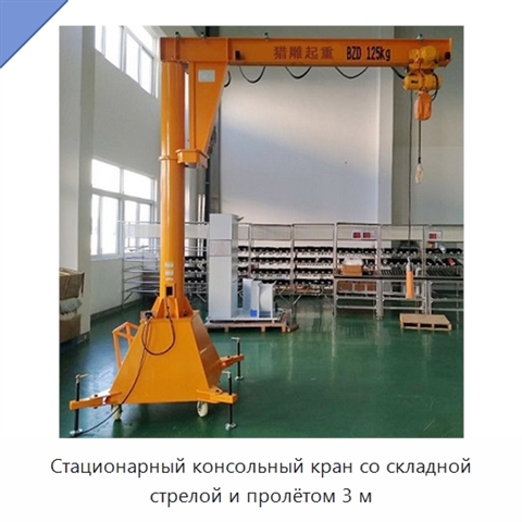 Стационарный консольный кран со складной стрелой и пролётом 3 м