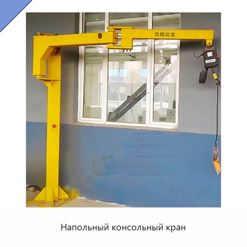 Напольный консольный кран