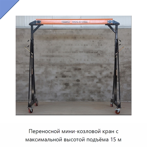 Переносной мини-козловой кран с максимальной высотой подъёма 15 м