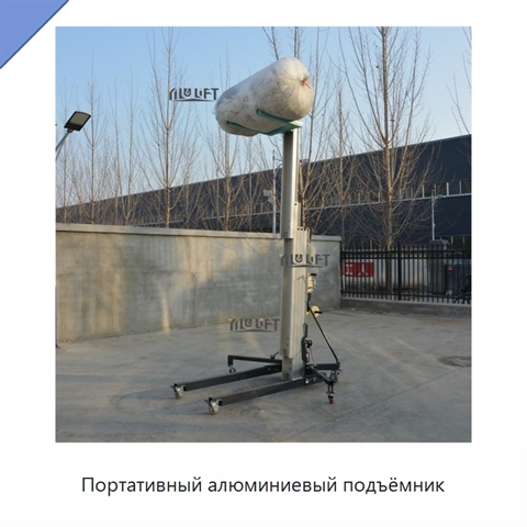 Портативный алюминиевый подъёмник