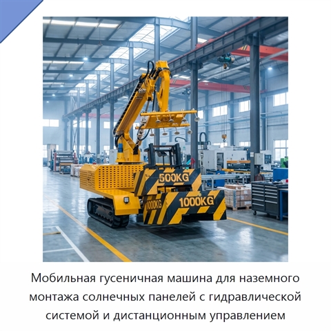 Мобильная гусеничная машина для наземного монтажа солнечных панелей с гидравлической системой и дистанционным управлением