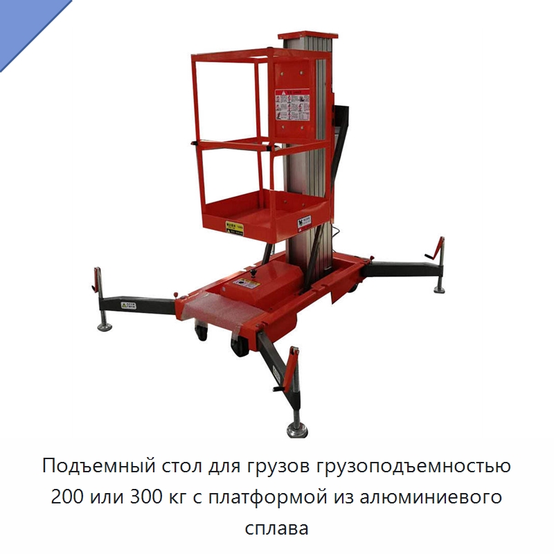 Подъемный стол для грузов грузоподъемностью 200 или 300 кг с платформой из алюминиевого сплава — Подъемные столы