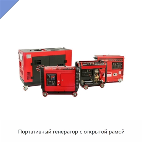 Портативный генератор с открытой рамой