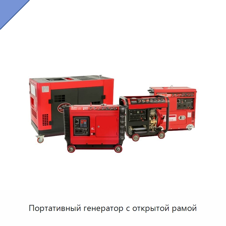 Портативный генератор с открытой рамой — Дизельные генераторы