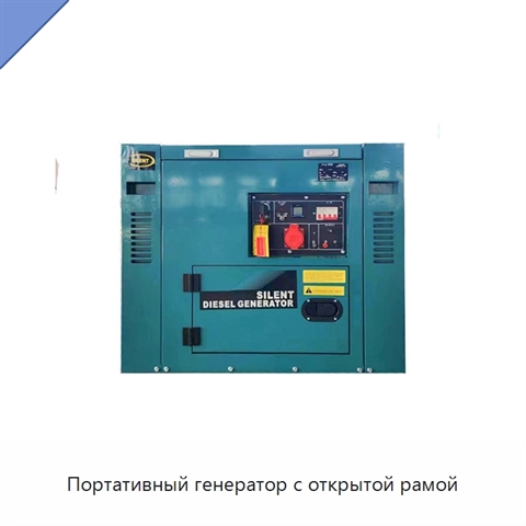 Портативный генератор с открытой рамой