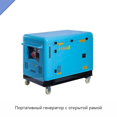 Портативный генератор с открытой рамой