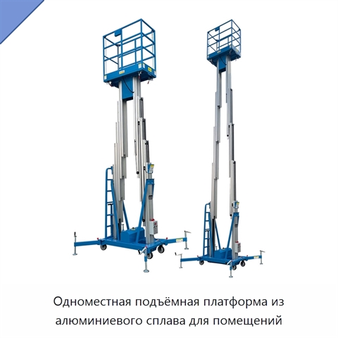 Одноместная подъёмная платформа из алюминиевого сплава для помещений