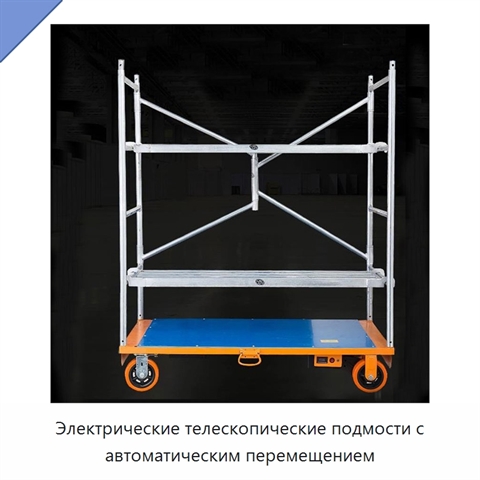 Электрические телескопические подмости с автоматическим перемещением