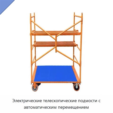 Электрические телескопические подмости с автоматическим перемещением