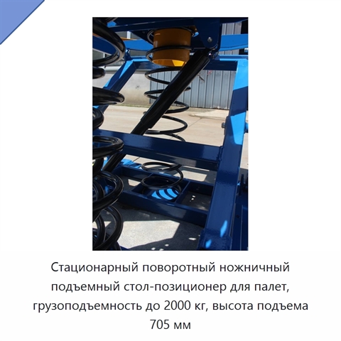 Стационарный поворотный ножничный подъемный стол-позиционер для палет, грузоподъемность до 2000 кг, высота подъема 705 мм