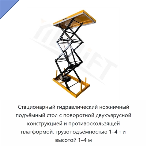 Стационарный гидравлический ножничный подъёмный стол с поворотной двухъярусной конструкцией и противоскользящей платформой, грузоподъёмностью 1–4 т и высотой 1–4 м