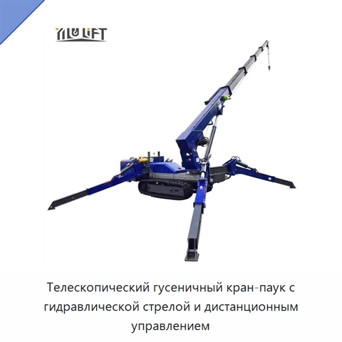 Телескопический гусеничный кран-паук с гидравлической стрелой и дистанционным управлением