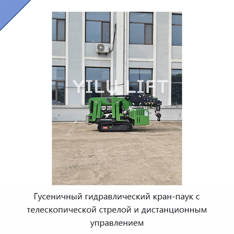 Гусеничный гидравлический кран-паук с телескопической стрелой и дистанционным управлением