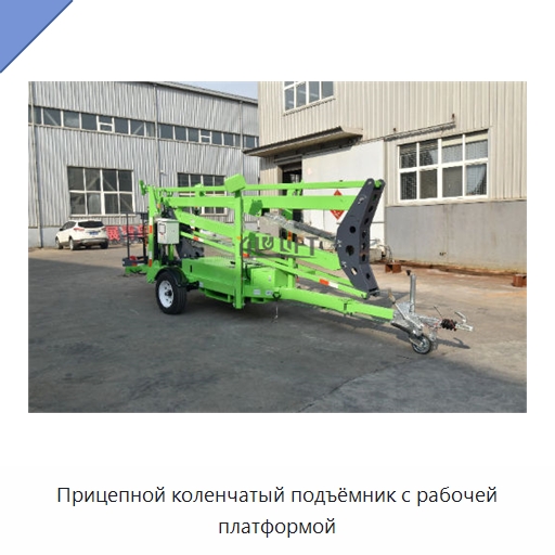 Прицепной коленчатый подъёмник с рабочей платформой — Подъемные столы