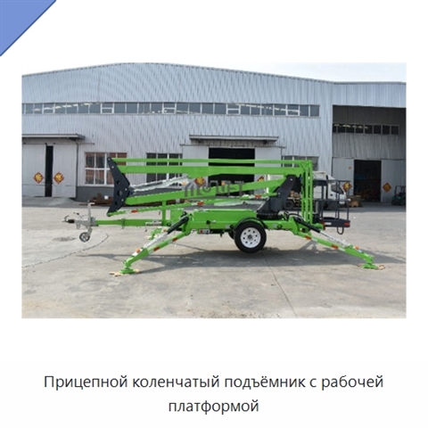 Прицепной коленчатый подъёмник с рабочей платформой