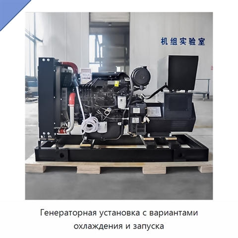 Генераторная установка с вариантами охлаждения и запуска