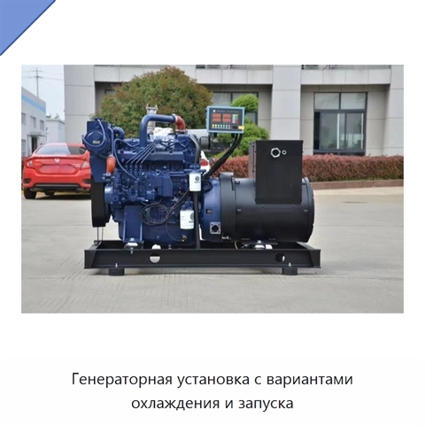 Генераторная установка с вариантами охлаждения и запуска