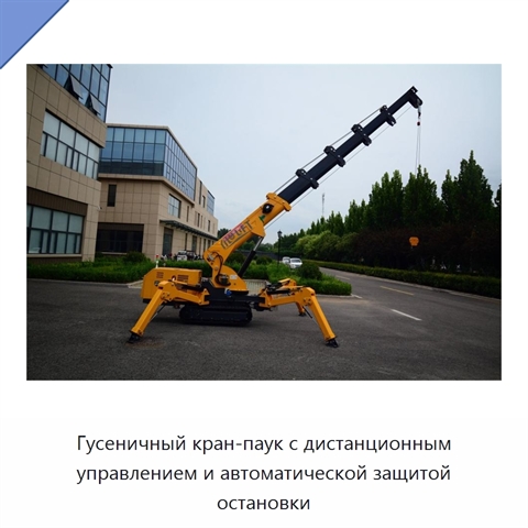 Гусеничный кран-паук с дистанционным управлением и автоматической защитой остановки