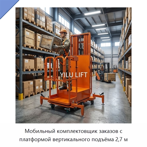 Мобильный комплектовщик заказов с платформой вертикального подъёма 2,7 м