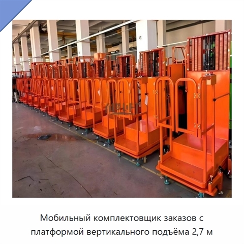 Мобильный комплектовщик заказов с платформой вертикального подъёма 2,7 м