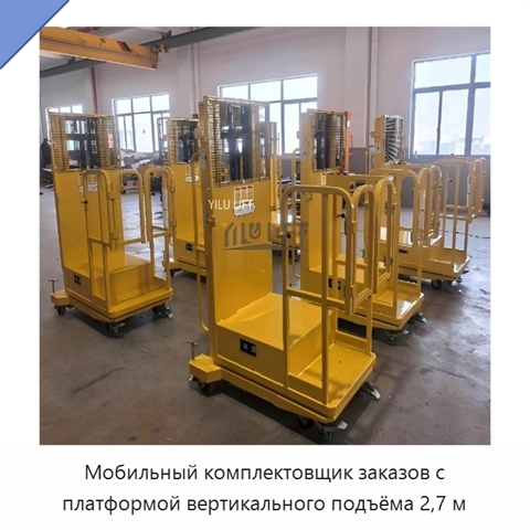 Мобильный комплектовщик заказов с платформой вертикального подъёма 2,7 м
