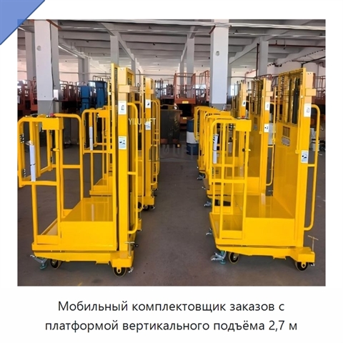 Мобильный комплектовщик заказов с платформой вертикального подъёма 2,7 м