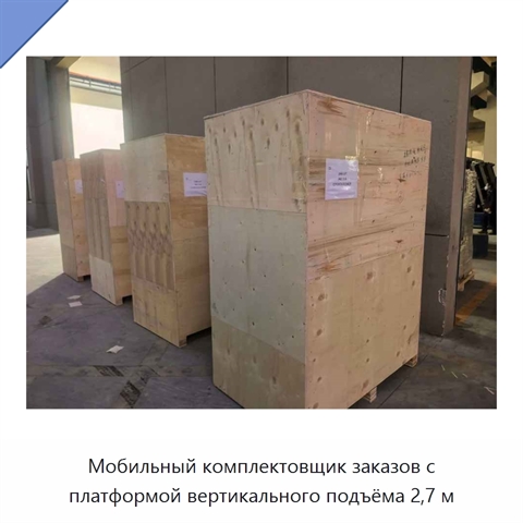 Мобильный комплектовщик заказов с платформой вертикального подъёма 2,7 м