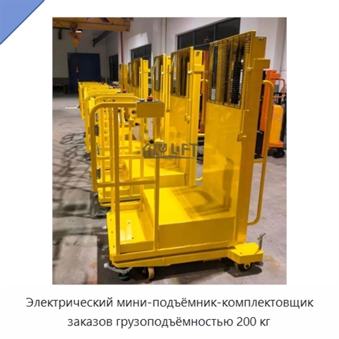 Электрический мини-подъёмник-комплектовщик заказов грузоподъёмностью 200 кг