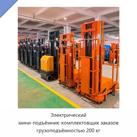Электрический мини-подъёмник-комплектовщик заказов грузоподъёмностью 200 кг