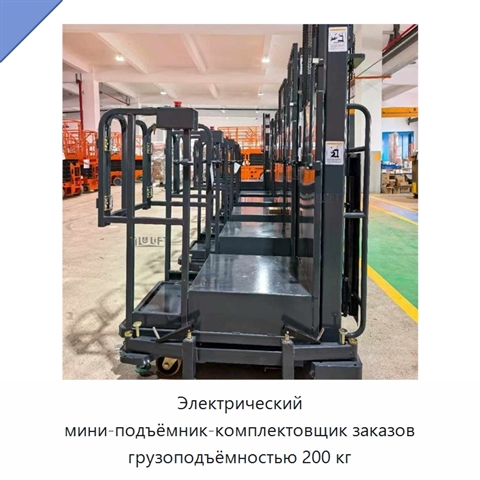 Электрический мини-подъёмник-комплектовщик заказов грузоподъёмностью 200 кг