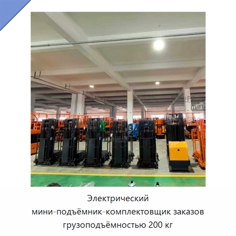 Электрический мини-подъёмник-комплектовщик заказов грузоподъёмностью 200 кг