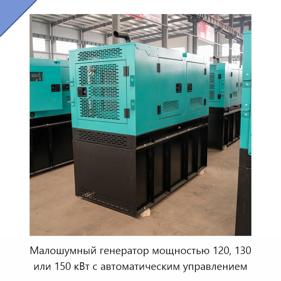 Малошумный генератор мощностью 120, 130 или 150 кВт с автоматическим управлением — Дизельные генераторы