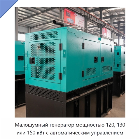 Малошумный генератор мощностью 120, 130 или 150 кВт с автоматическим управлением