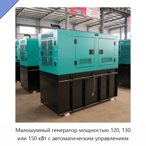 Малошумный генератор мощностью 120, 130 или 150 кВт с автоматическим управлением