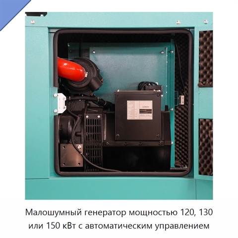 Малошумный генератор мощностью 120, 130 или 150 кВт с автоматическим управлением