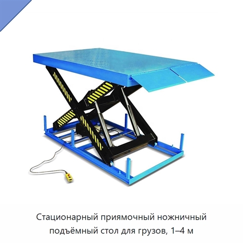 Стационарный приямочный ножничный подъёмный стол для грузов, 1–4 м