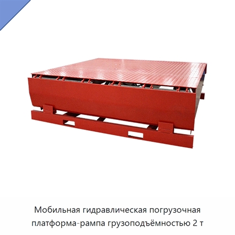 Мобильная гидравлическая погрузочная платформа-рампа грузоподъёмностью 2 т