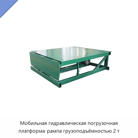 Мобильная гидравлическая погрузочная платформа-рампа грузоподъёмностью 2 т