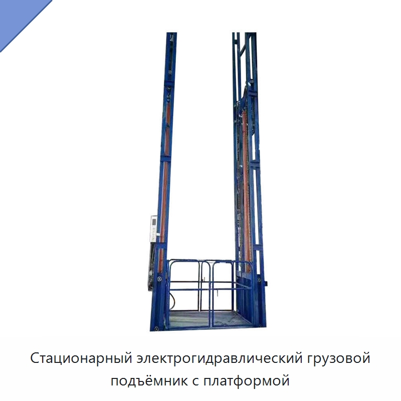 Стационарный электрогидравлический грузовой подъёмник с платформой — Подъемные столы