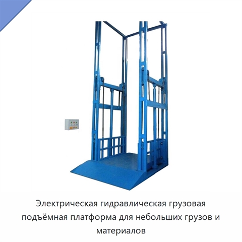 Электрическая гидравлическая грузовая подъёмная платформа для небольших грузов и материалов