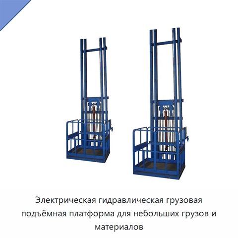 Электрическая гидравлическая грузовая подъёмная платформа для небольших грузов и материалов