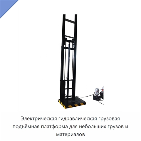 Электрическая гидравлическая грузовая подъёмная платформа для небольших грузов и материалов