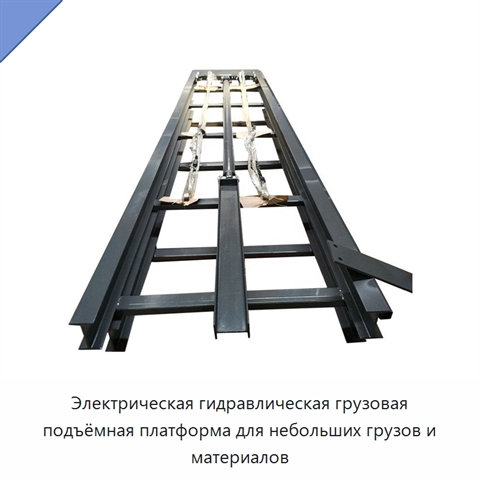 Электрическая гидравлическая грузовая подъёмная платформа для небольших грузов и материалов