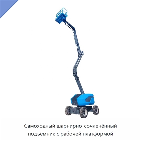 Самоходный шарнирно-сочленённый подъёмник с рабочей платформой